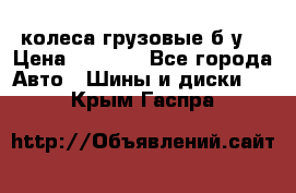 колеса грузовые б.у. › Цена ­ 6 000 - Все города Авто » Шины и диски   . Крым,Гаспра